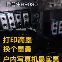 爱普生B9080写真机滴墨故障维修全过程解析