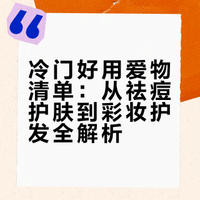 「有点冷门但好用!近期爱用好物推荐!」这期的产品真的都是宝藏级别不算小众但是有点点冷门不是烂大街的跟风!# # 阿么么么哒er的微博视频