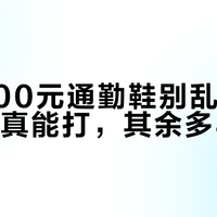 李宁300元通勤鞋别乱买：这三款真能打，其余多半踩雷
