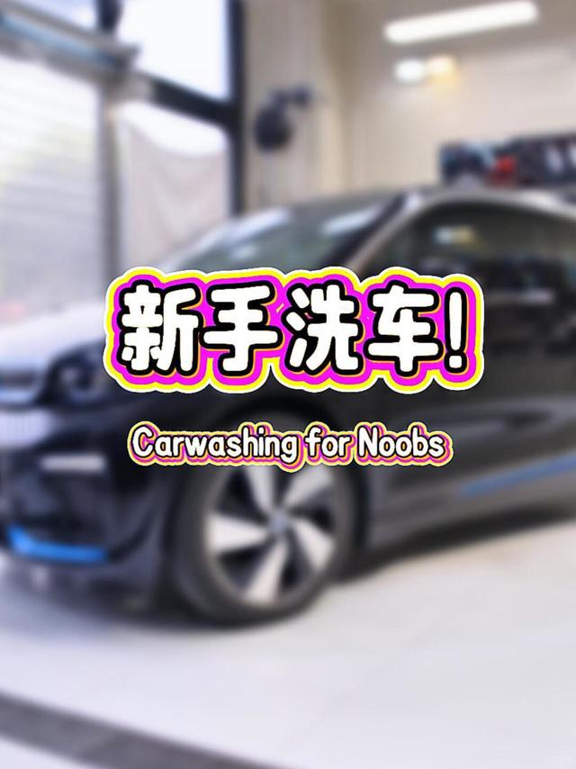 这视频回答一部分新手的洗车入门问题