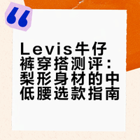 Levis爱穿裤子合集🇩🇪