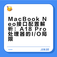 不说乐子了,说个现实点的,你们看那个MacBook Neo,就给了一个全功能C,还有一个USB2.0的C口,不是苹果不知道笔记本至少得俩高速接口,而是A18Pro这个手机处理器就不支持俩全速C口隔壁90Pro/Pro Max也是一个道理,处理器定位决定了I/O就那样,你想要那处理器也给不出一个USB3.2Gen1啊,他又不是真9系旗舰今年厂商为了虚幻的不涨价,背后都拉满了啊(