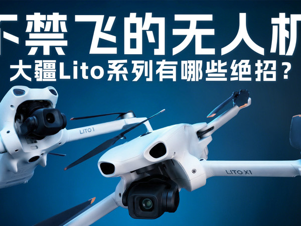 不禁飞的无人机？大疆Lito有哪些绝招！