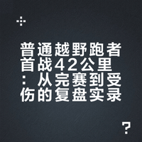 普通越野跑者首次挑战42公里成功→受伤版