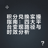 我宣布：积分才是当代省钱神器