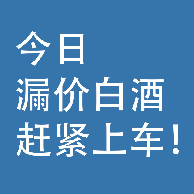 今日漏价白酒，赶紧上车！