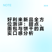 无广！大家期待已久的好利来新品测评来啦！这次吃到很多美味！推荐的我总结在视频末尾啦！希望朋友们看得开心！# # # 是一块儿月饼呀的微博视频