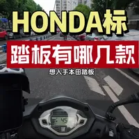 本田独立标踏板选购指南：4款省心车型解析
