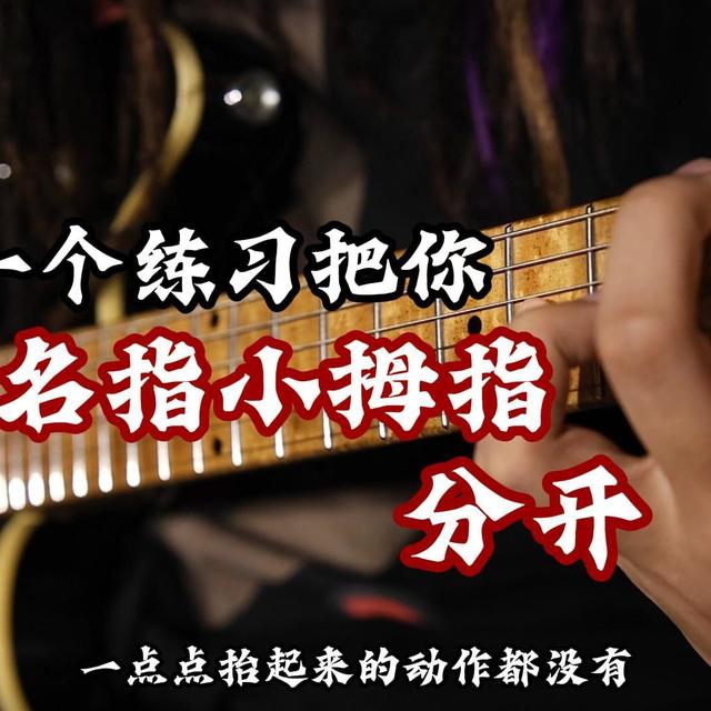 一个练习把你的无名指小拇指调教的互不认识！3.4指分离度练习 电吉他新手入门
