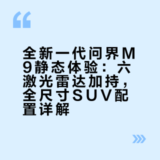 全尺寸SUV霸主，气场全开静态体验，全新一代问界M9## 电盒校长的微博视频