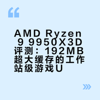 三缓最大的消费级处理器，能用来打游戏吗？