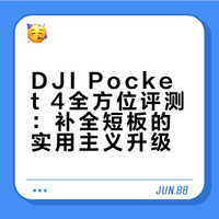 这期视频，我们不吹不黑，作为一个Pocket 3从首发用到现在的老用户，我会拿它和Pocket 4来一个全方位的对比，一起看看这次的更新到底是无感挤牙膏，还是偷偷放大招？# # # 橙红Iris的微博视频 抽奖详情