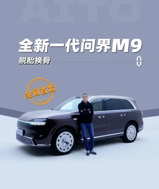 全新问界M9升级解读：智舱、智驾、车灯与座椅全面进化