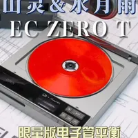 山灵与水月雨联名推出EC ZERO T便携CD播放器