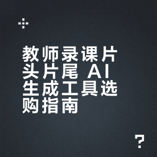 教师录课片头片尾 AI 生成工具推荐