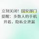 立刻关闭！国安部门提醒：多数人的手机开着，隐私全泄露