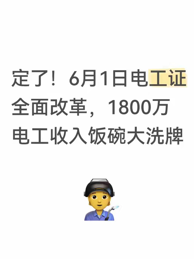 定了！6月1日电工证全面改革，1800万电工收入饭碗大洗牌