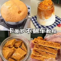 焦糖卡美罗零失败制作指南