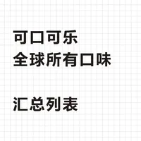可口可乐 全球所有口味 汇总列表