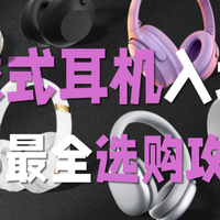电子数码 篇零：2026年头戴式耳机别再交智商税了！索尼、西圣等品牌深度实测！