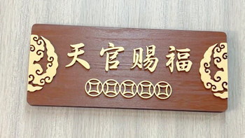 乔迁必备！天官赐福木质门贴迎福气✨