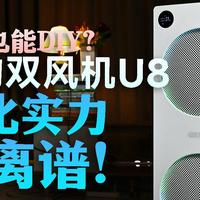 号称可以适用全时段的美的双风机U8，今天测测到底怎么样