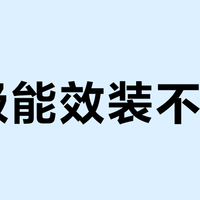 一级能效装不了？别被忽悠了！三类家庭燃气热水器选购避坑指南