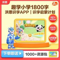 洪恩提升组合会员｜幼儿全科启蒙刚需好物