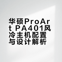 用ProArt PA401搭建一台简洁高效的风冷主机