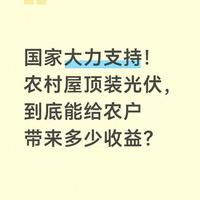 国家大力支持 ！农村屋顶装光伏，到底能给农户带来多少收益？