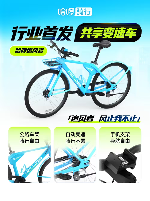 哈啰放大招！自动变速共享单车上线，骑行升级还是价格刺客？