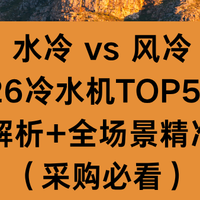 水冷 vs 风冷2026冷水机TOP5厂家工艺解析+全场景精