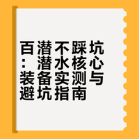 百潜不踩坑！我的旅行潜水核心装备-第一篇
