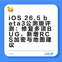 iOS 26.5 beta3公测版真香！优劣全点评✨