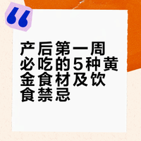 产后第一周必吃5种黄金食材！排恶露、促伤口、不长胖