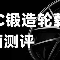 BLC 锻造轮毂全面评测：安全、定制、高性价比，值得入手吗？