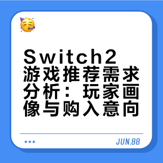 Switch2 游戏推荐需求分析：玩家画像与购入意向