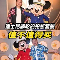 迪士尼邮轮“乐拍通”价格与拍摄指南