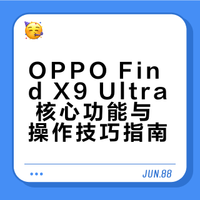 OPPO Find X9 Ultra到手必会的18条技巧