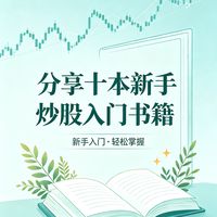 新手炒股必读：10本入门经典书籍推荐