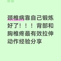 拉伸 颈椎病背部疼胸椎疼交作业了