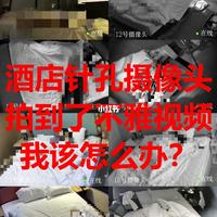 酒店针孔摄像头拍到不雅视频怎么办？