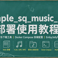 无损音乐自由，NAS一键部署PLUS版sqmusic，适配EMBY等媒体库