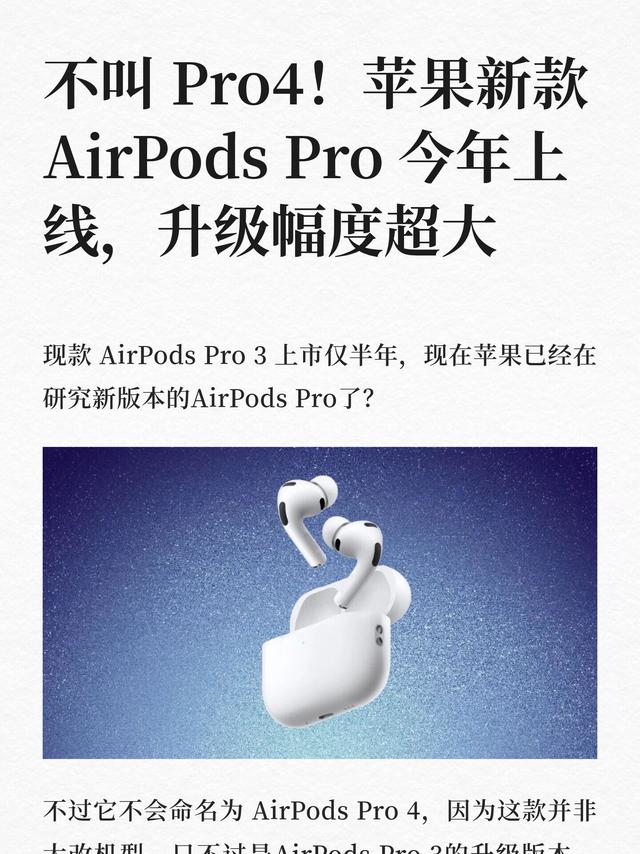 不叫Pro4！苹果新款AirPods Pro升级太猛了