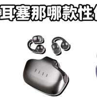 一百多的耳夹式耳机推荐哪一款？虹觅/FILL/塞那耳机评测对比