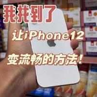 老iPhone别着急换!iPhone 12专属优化,续航流畅双提升
