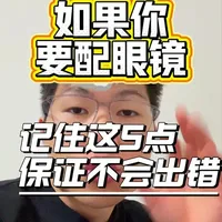 配眼镜的五个关键原则：从折射率到镜框材质的选购指南