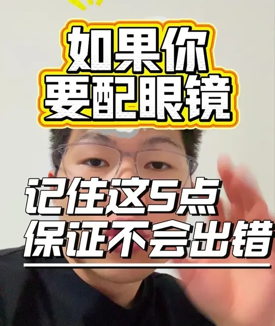 配眼镜的五个关键原则：从折射率到镜框材质的选购指南