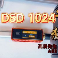 高清先生 AE8 耳放｜耳朵会怀孕，DSD1024 硬解小尾巴