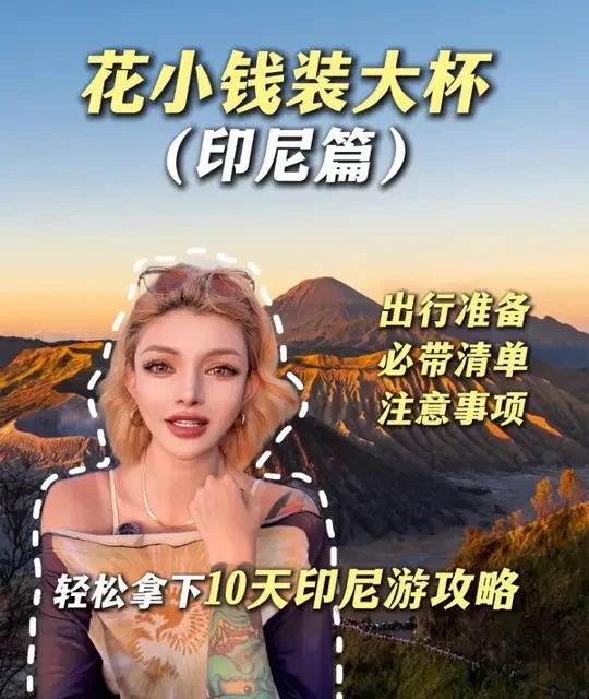 印尼旅行全攻略：行前准备、景点避坑与本地人推荐